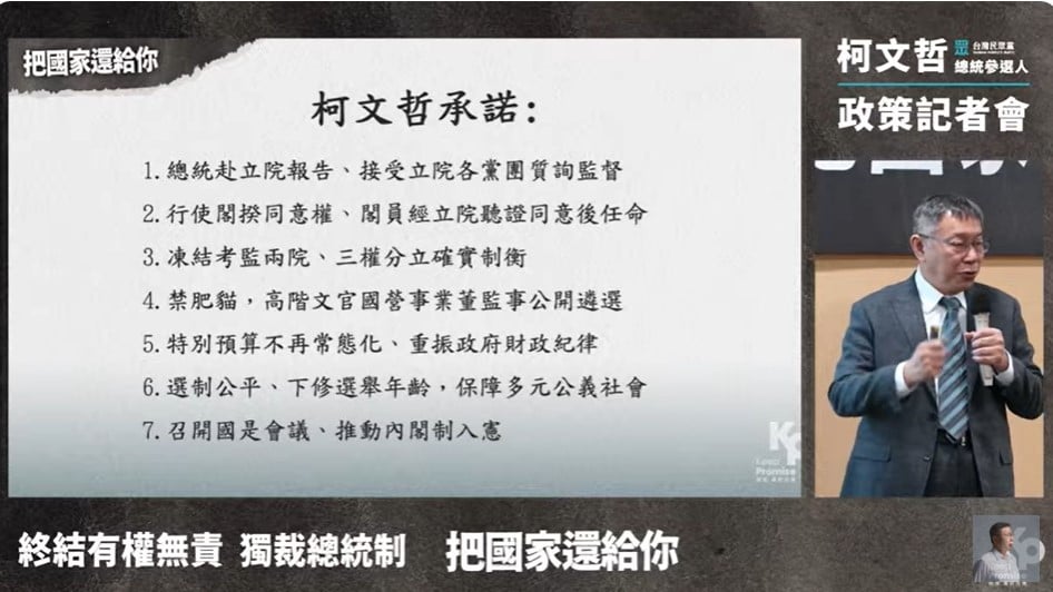 台灣民眾黨總統參選人柯文哲提出七大國政主張,表示要產生中華民國第一位總理。翻攝柯文哲Youtube直播