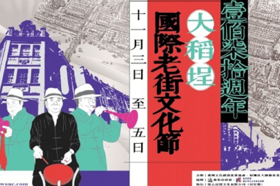 一百七十年了!「大稻埕國際老街文化節」即將登場 300 一百七十年了!「大稻埕國際老街文化節」即將登場 299