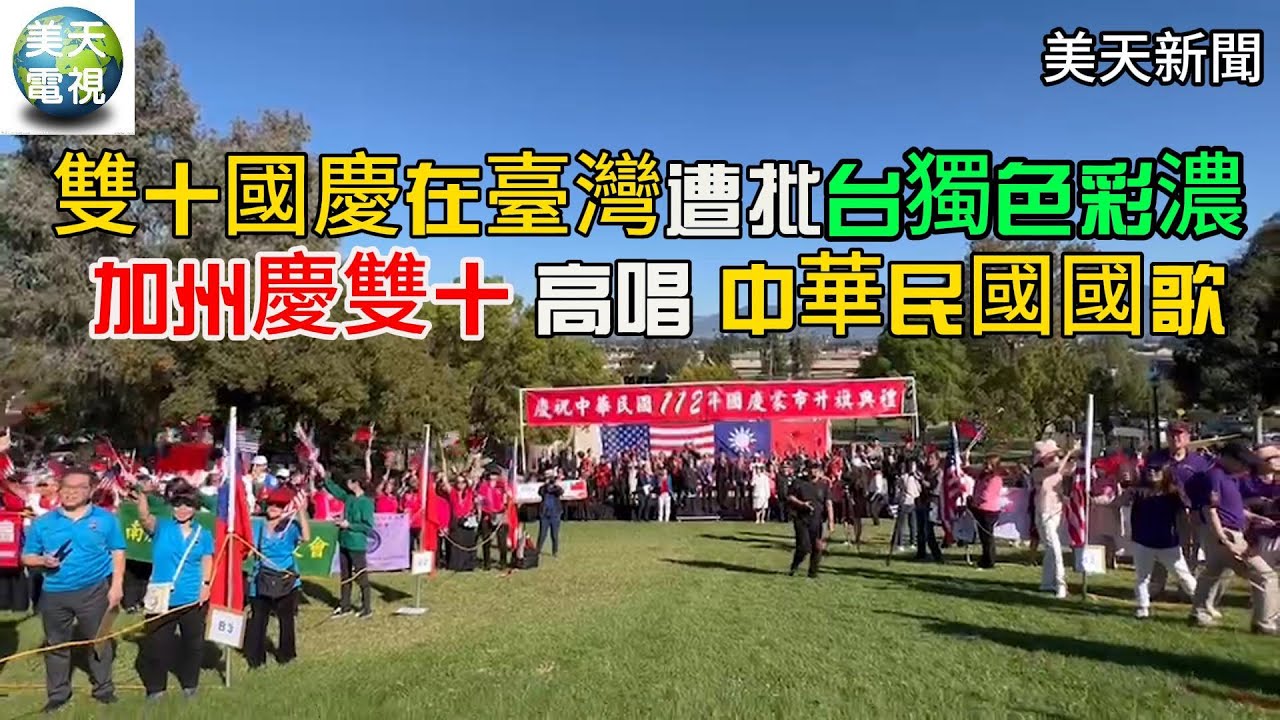 雙十國慶在臺灣遭批台獨色彩濃 加州歡慶雙十45年來高唱中華民國國歌