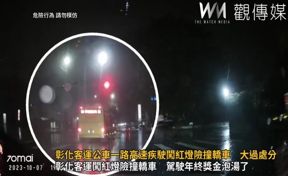 影/大雨滂沱夜 彰化客運公車一路高速疾駛闖紅燈險撞轎車 大過處分