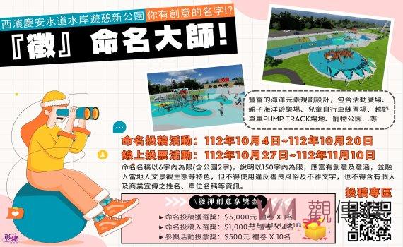 徵命名大師!濱海水岸藍帶 慶安水道水岸遊憩新公園命名趣