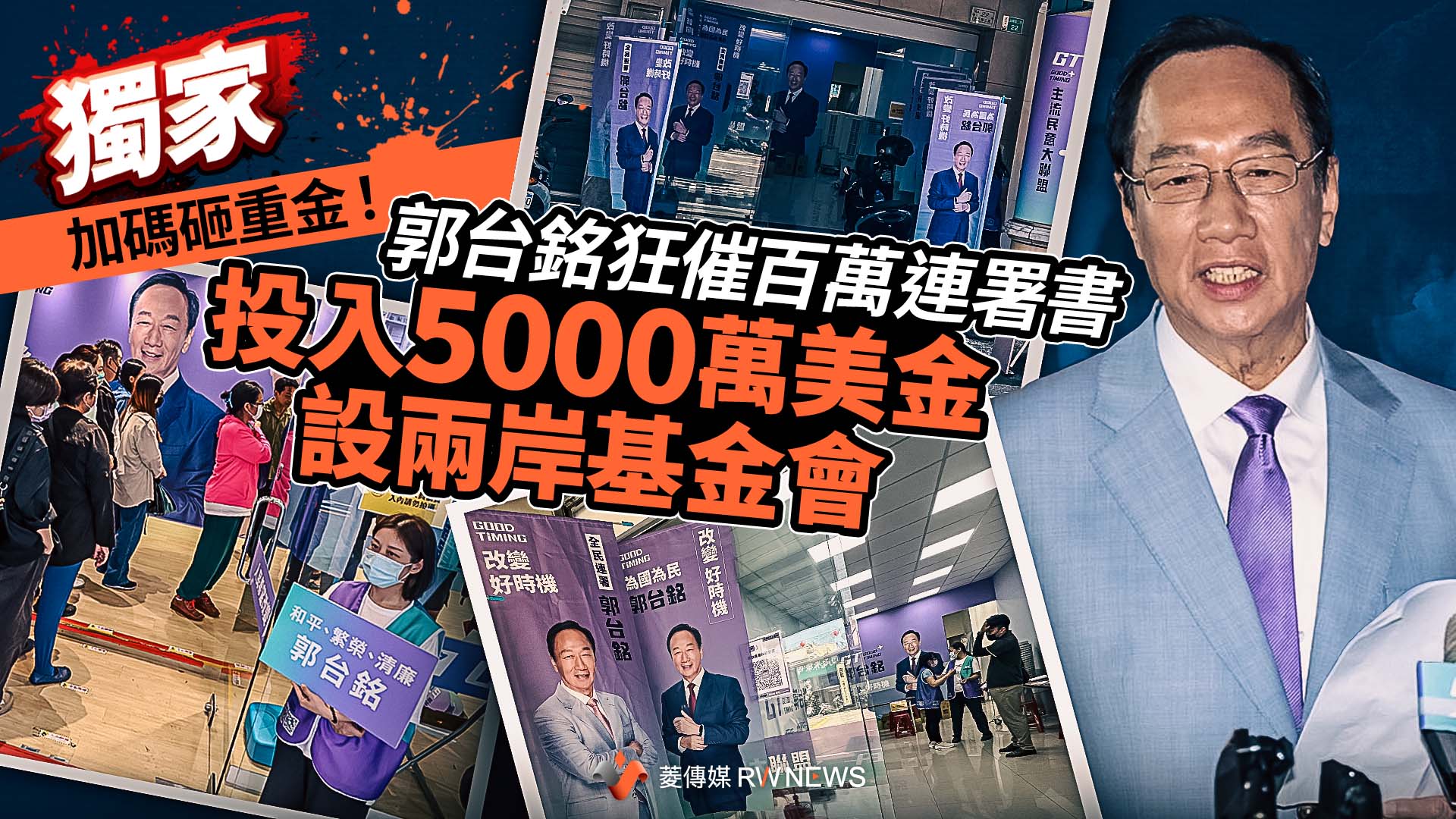 獨家/郭台銘狂催百萬連署書 加碼砸重金!投入5000萬美金設兩岸基金會