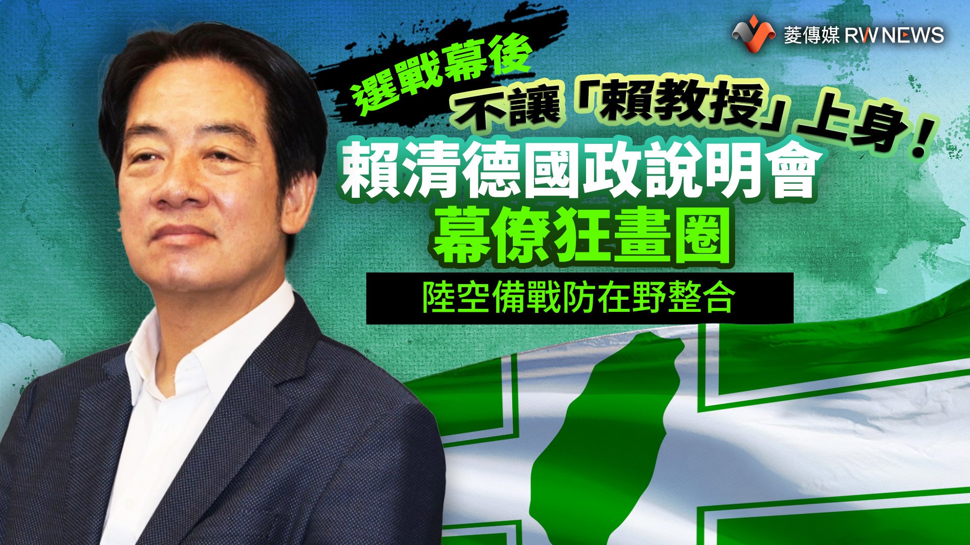 選戰幕後/不讓「賴教授」上身!賴清德國政說明會幕僚狂畫圈 陸空備戰防在野整合