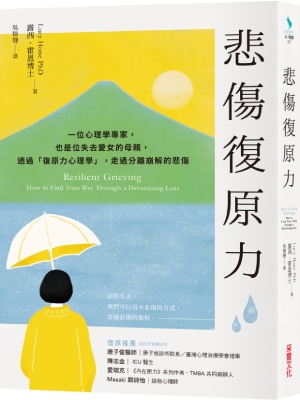 《悲傷復原力》