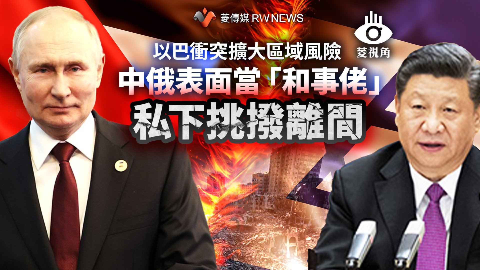 菱視角/以巴衝突擴大區域風險 中俄表面當「和事佬」私下挑撥離間