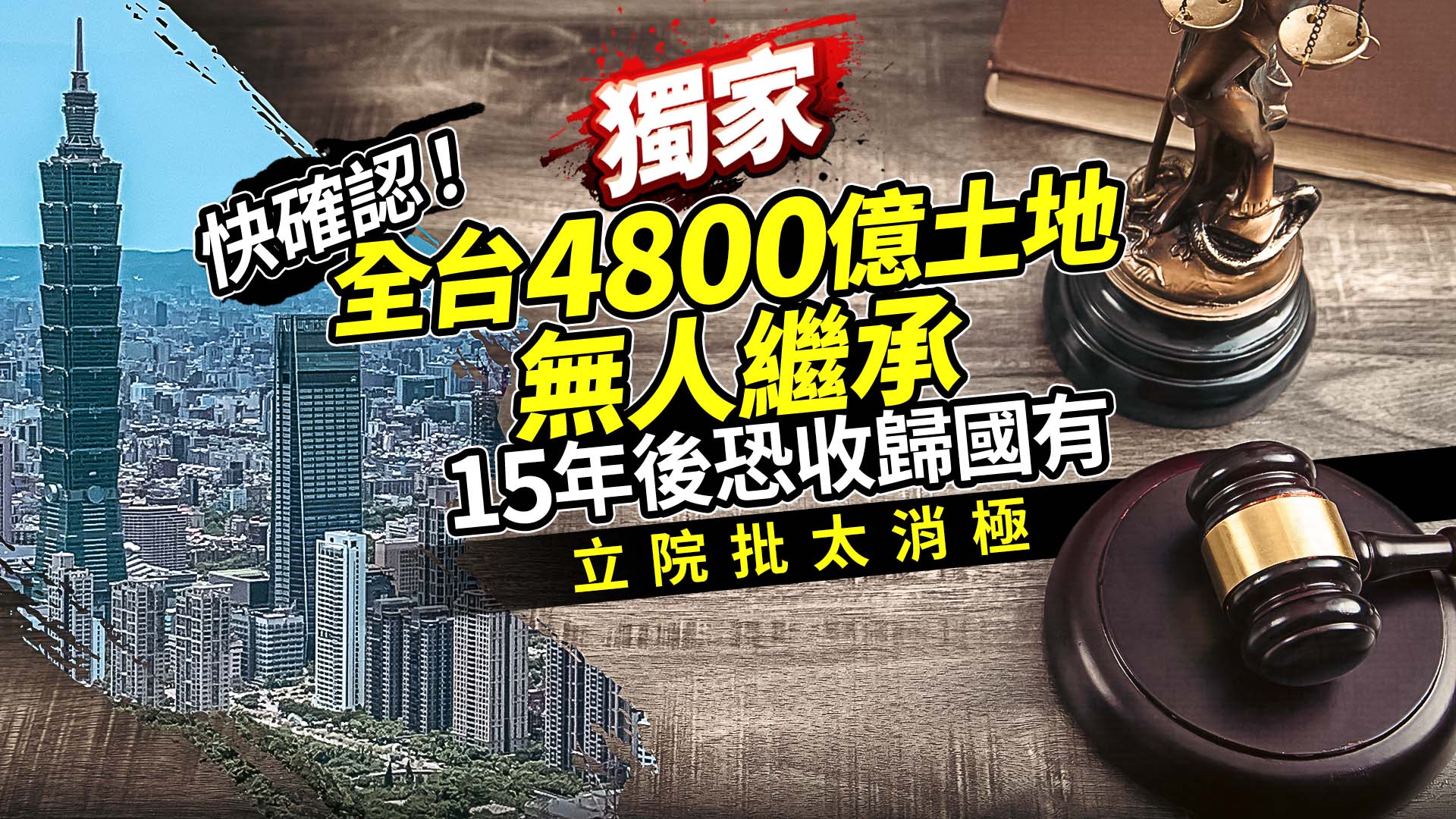 獨家/快確認!全台4800億土地無人繼承15年後恐收歸國有 立院批太消極