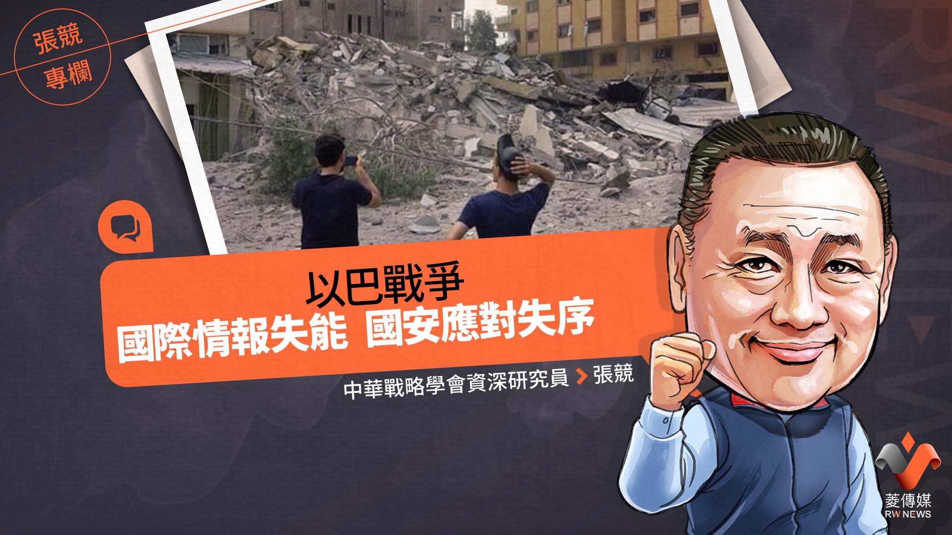 張競專欄/以巴戰爭 國際情報失能 國安應對失序