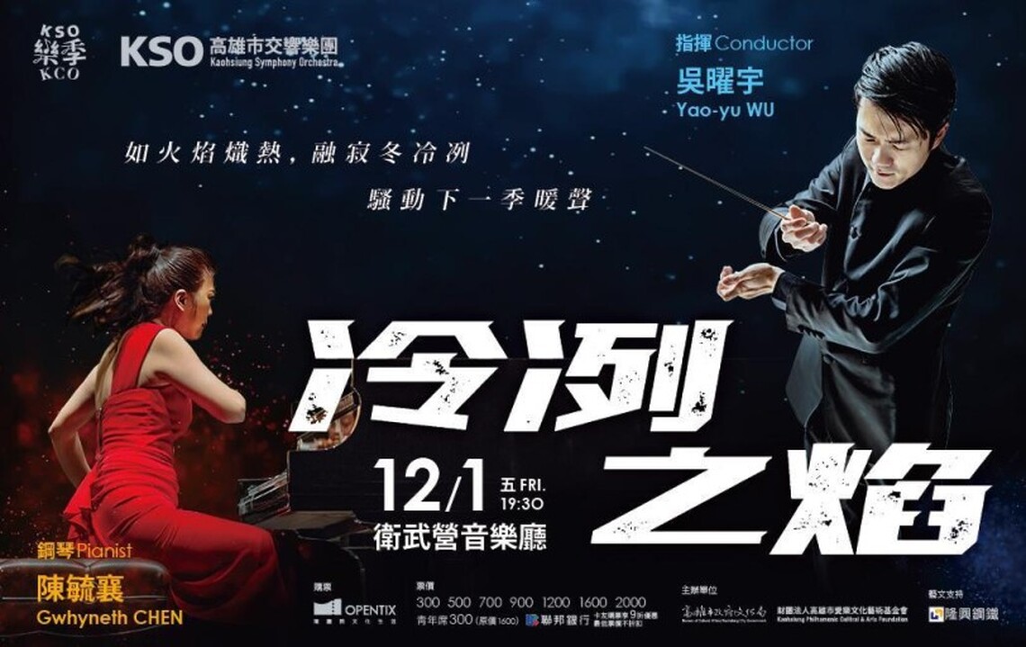 貝桑頌國際指揮大賽首獎得主 將出任高市交駐團指揮 吳曜宇12/1 《冷冽之焰》 衛武營首登場