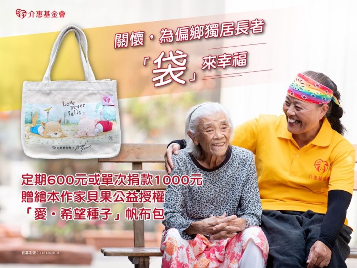 繪本作家貝果X介惠基金會 推出「愛.希望種子」帆布袋助弱勢偏鄉