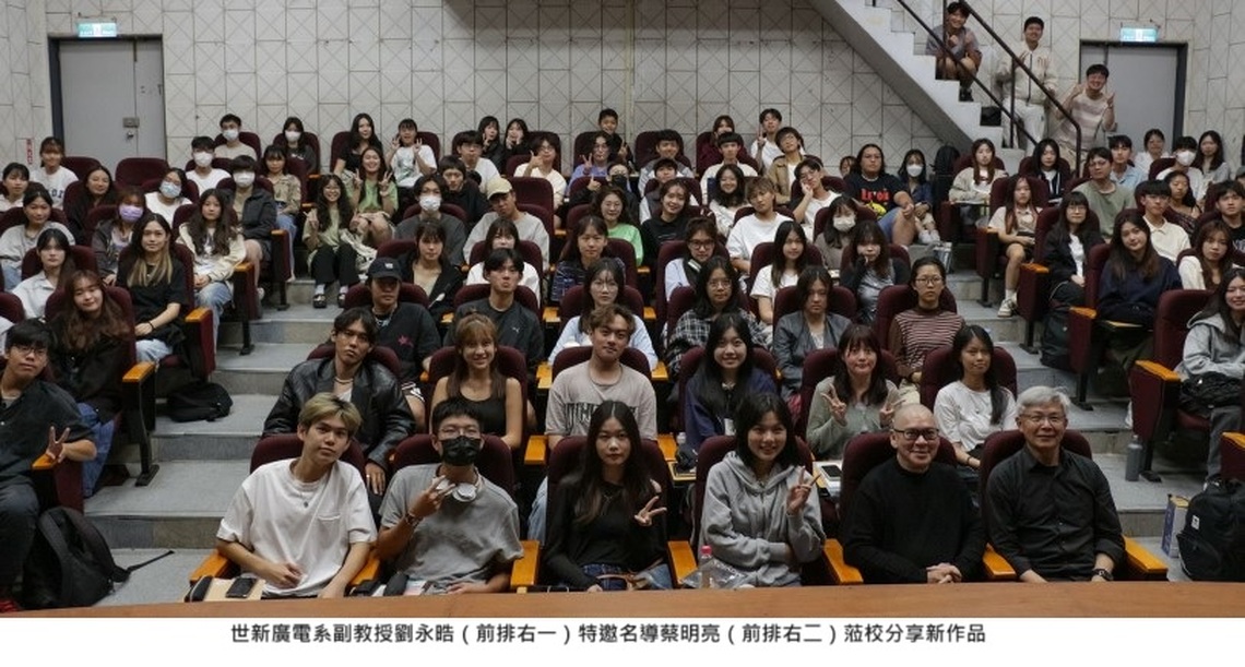 刺激創作概念！世新廣電系邀蔡明亮為新生代電影人開講