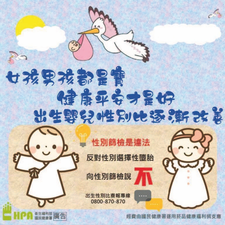 女孩男孩都是寶 健康平安才是好 出生嬰兒性別比逐漸改善（圖：衛福部國健署）