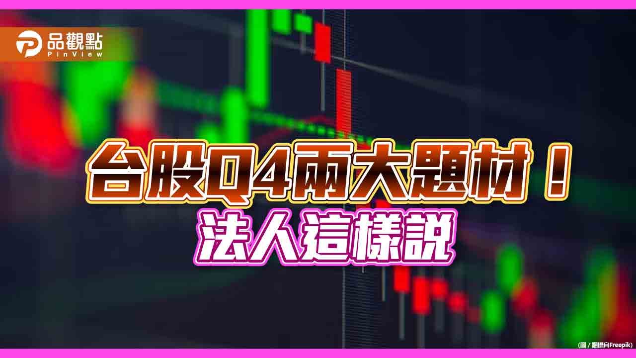 台股收假漲百點!法人看好2大行情 歷次總統大選漲跌統計一次看