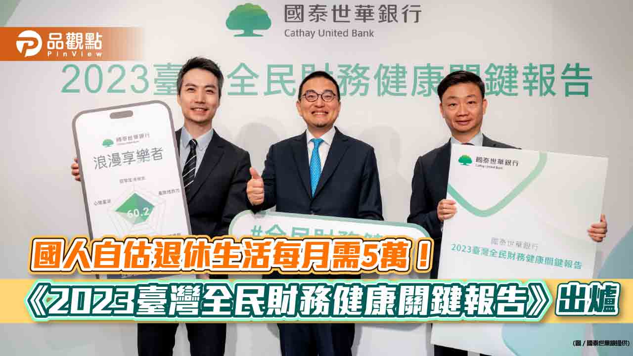 國人10大財務目標揭密!這年齡是重要分水嶺 全民財務健康報告一次看