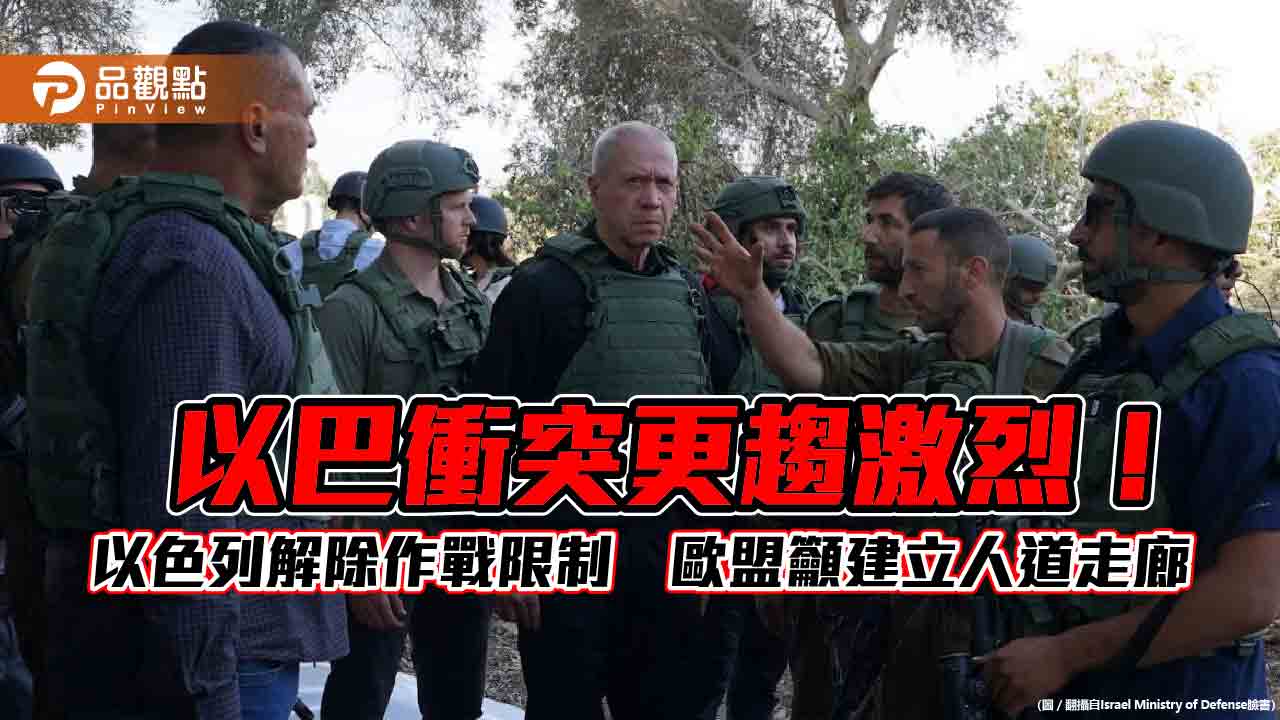 以巴衝突更趨激烈!以色列解除作戰限制 歐盟籲建立人道走廊