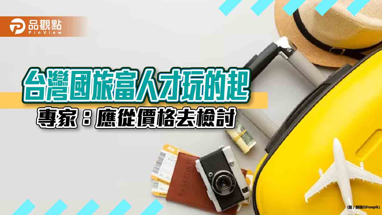 連假國旅沒人?專家也想問:飯店一定要賣這麼貴嗎?