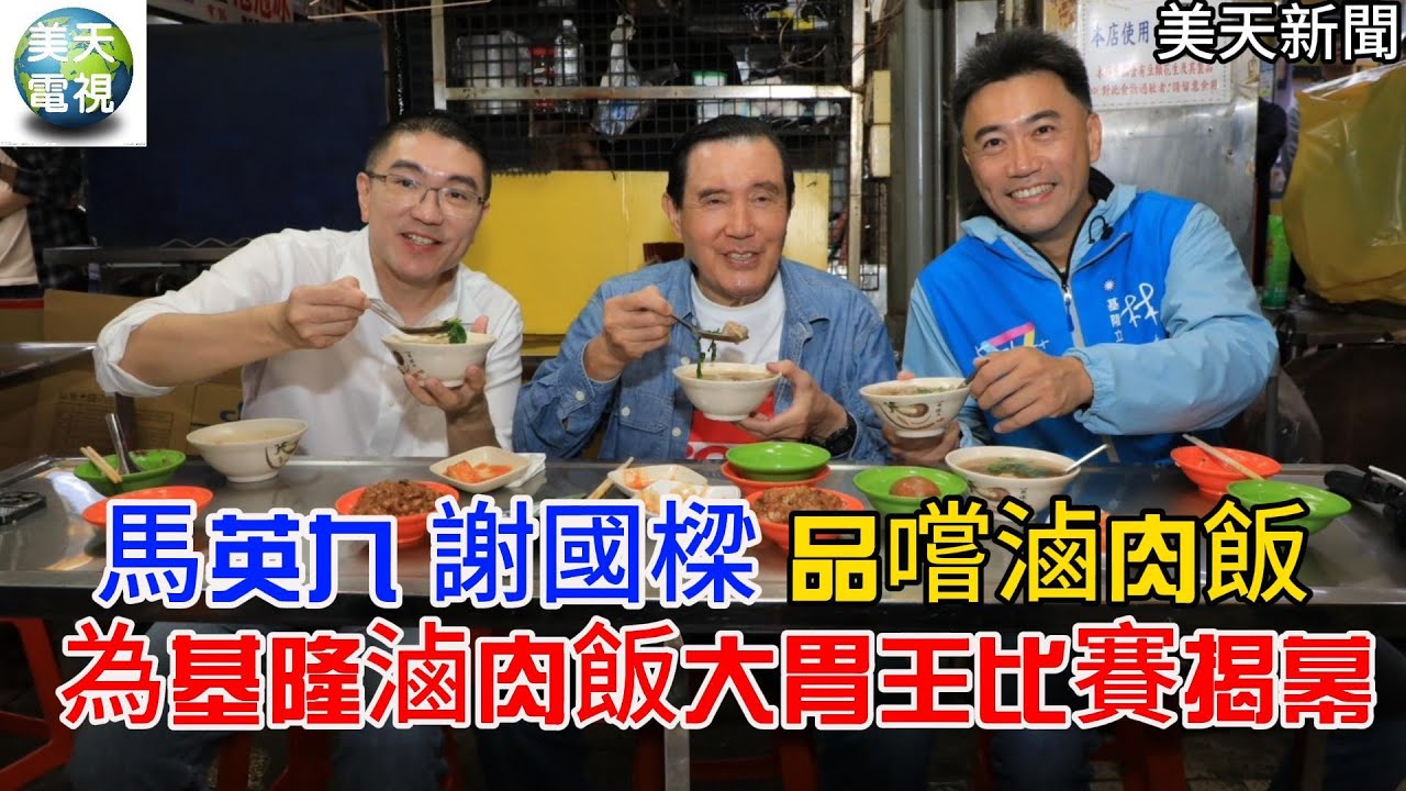 馬英九 謝國樑 品嚐滷肉飯 為基隆「滷肉飯大胃王比賽」揭幕