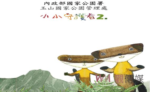 玉山國家公園小小守護者2愛自然認證活動