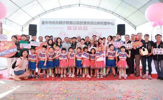 台中烏日首座親子館暨公托開幕 落實「區區親子館、公托倍倍增」目標