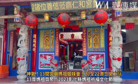 影/神氣!13間宮廟媽祖姐妹會!20至22邀您來二林仁和宮拜媽祖