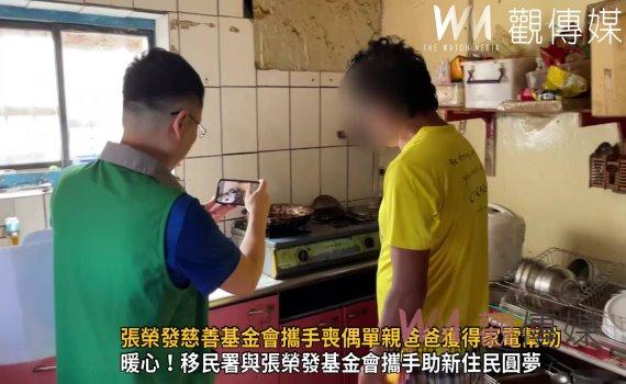 影/移民署、張榮發慈善基金會攜手喪偶單親爸爸獲得家電幫助