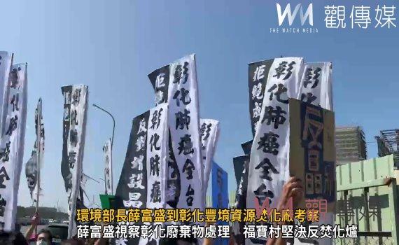 影/環境部長薛富盛到彰化豐堉資源焚化廠考察 彰化縣拒當焚化爐大縣
