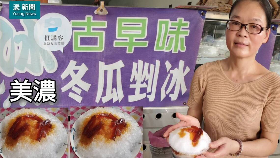 漾新聞|美濃傳統美食再添一味！古早味冬瓜剉冰 吳方齢創新客家冰品