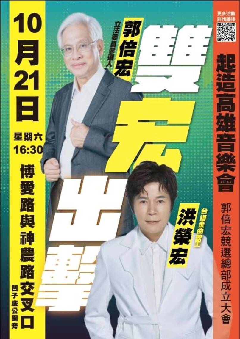 漾新聞|郭倍宏競選總部1021成立 「起造高雄音樂會」邀金曲天王洪榮宏「雙宏會」開「宏」盤