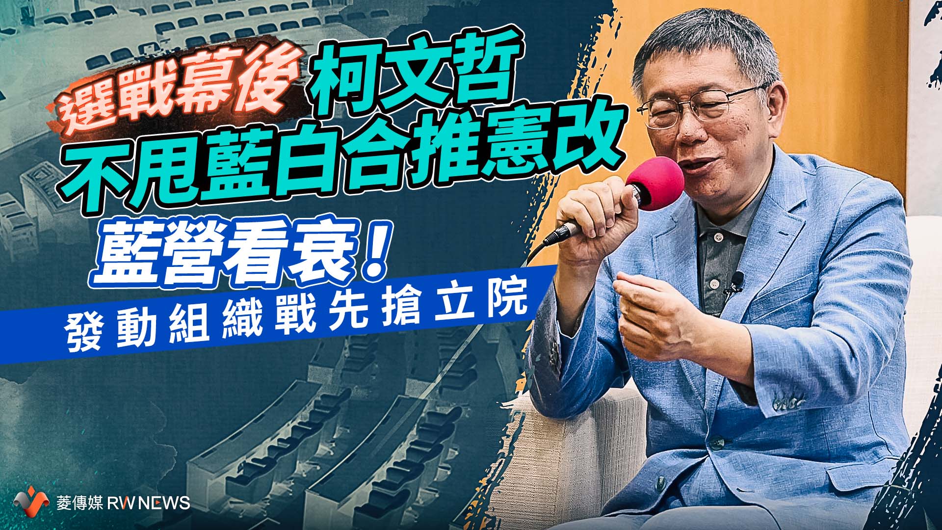 選戰幕後/柯文哲不甩藍白合推憲改 藍營看衰!發動組織戰先搶立院