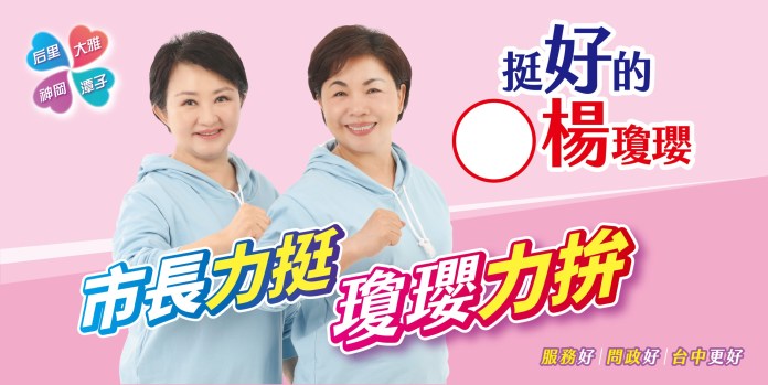 楊瓊瓔看板組「黃金三角」 合體漢子、燕子拚連任 58 S 87318857 | 政治 政治 記者爆料網