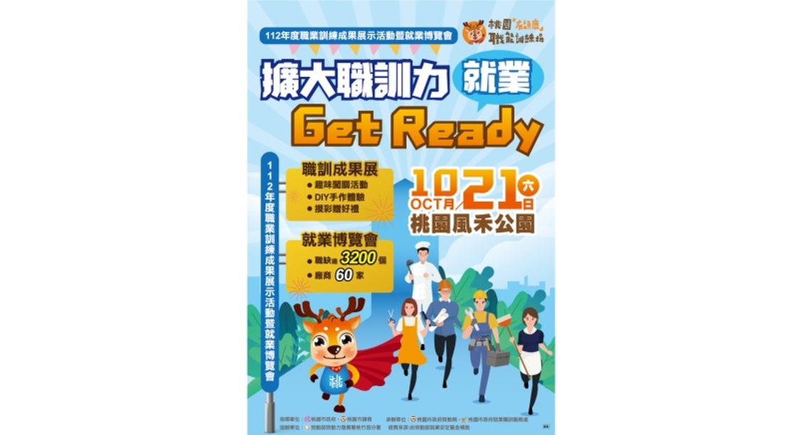 「擴大職訓力 就業Get Ready」112年度職訓成果展暨就業博覽會10/21(六)於桃園風禾公園熱鬧登場!