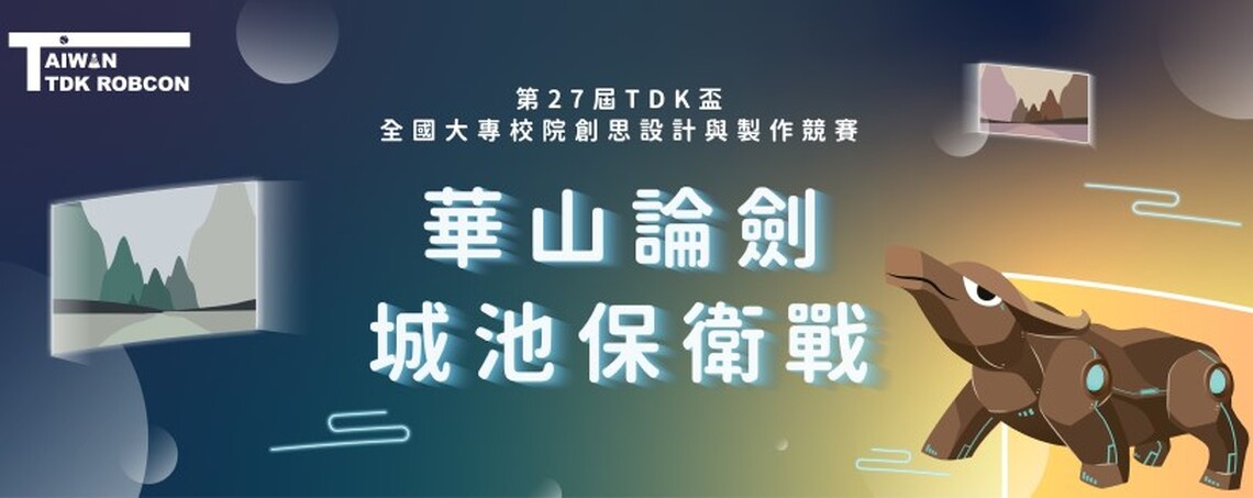 第27屆TDK盃全國大專校院創思設計與製作競賽 ─「華山論劍 城池保衛戰」優勝隊伍赴日本觀摩參訪