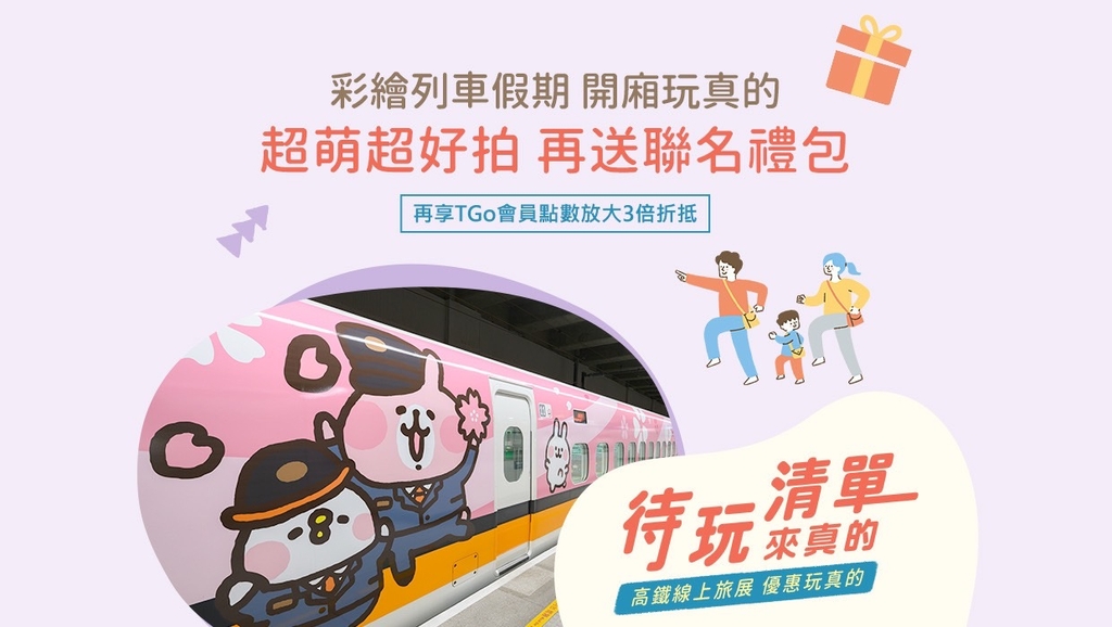 「待玩清單 來真的」 台灣高鐵線上旅展起跑！（圖：台灣高鐵）