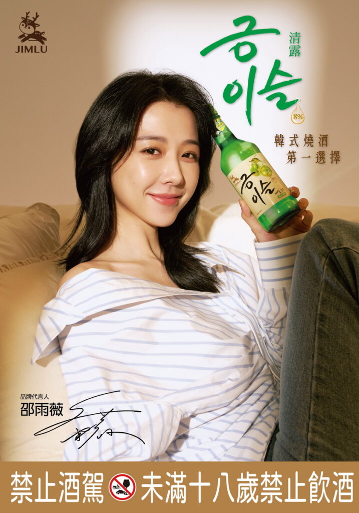 女神邵雨薇為台灣第一韓式燒酒代言人!