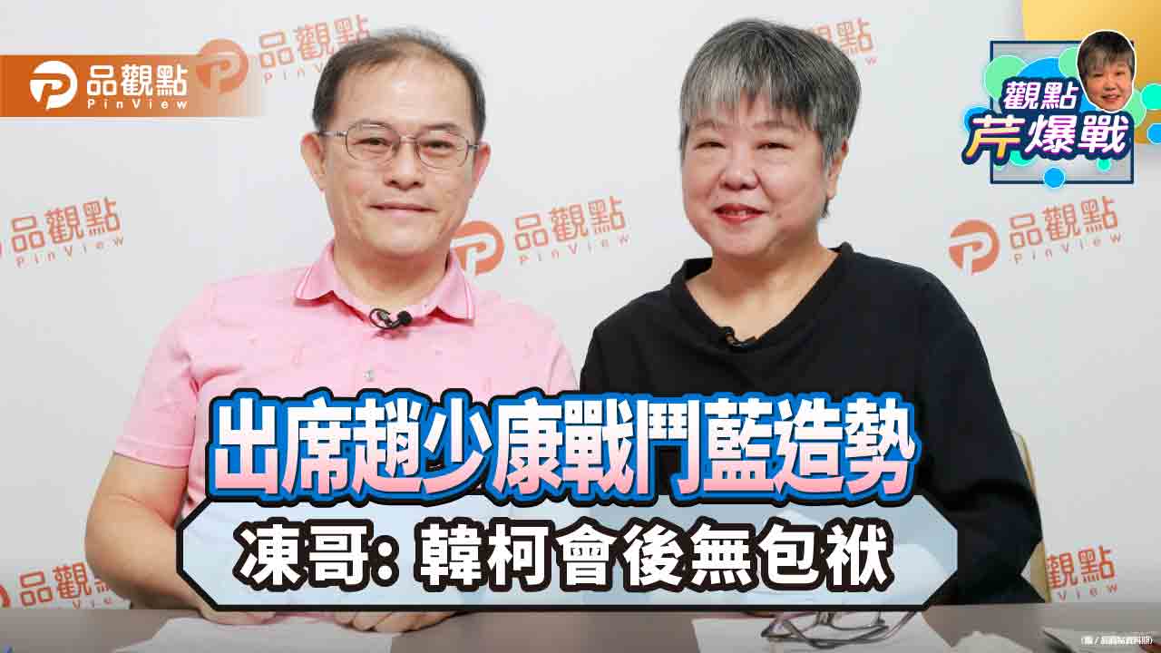 出席趙少康戰鬥藍造勢 凍哥: 韓柯會後無包袱