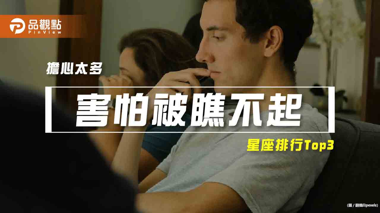 【星座排行】:「這些星座」就是「害怕被瞧不起」?