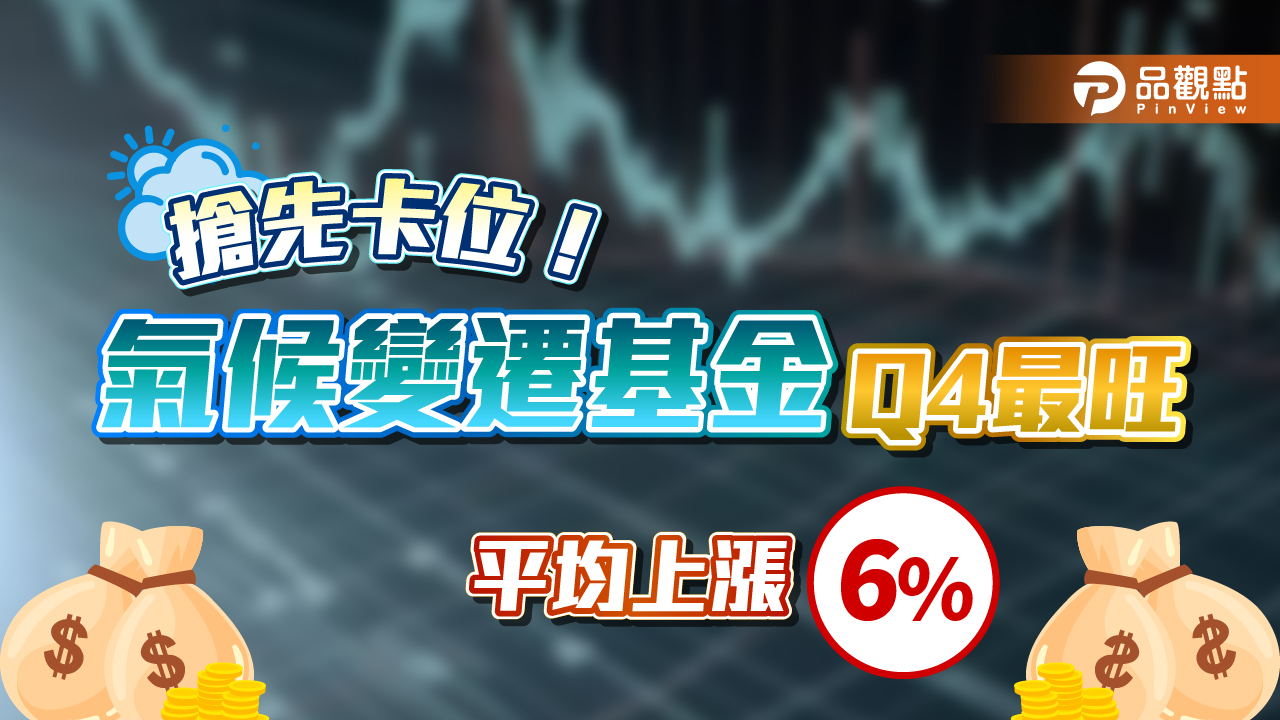 氣候變遷的投資密碼!每年這一季平均漲6%居冠 最佳進場點揭密