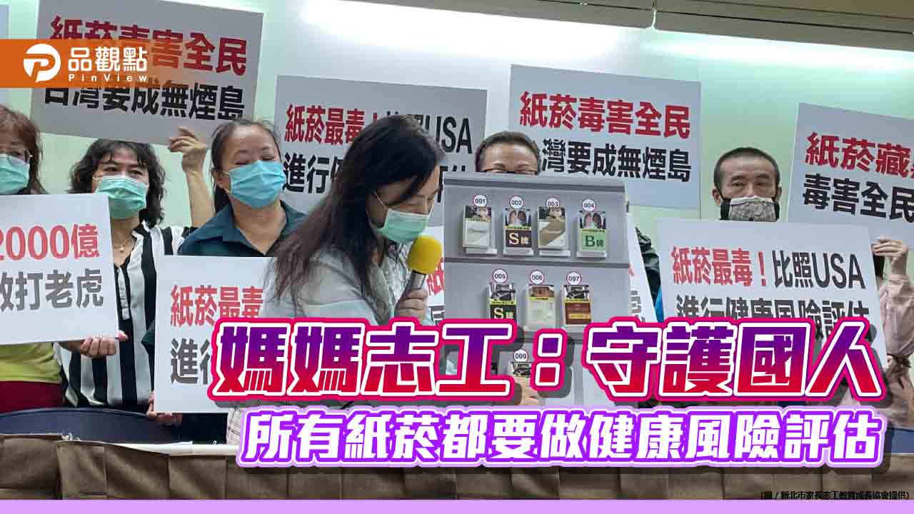 媽媽志工:守護國人 所有紙菸都要做健康風險評估