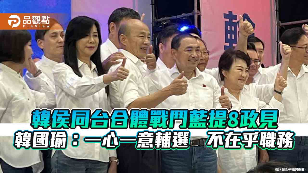 韓侯同台合體戰鬥藍提8政見 韓國瑜:一心一意輔選 不在乎職務