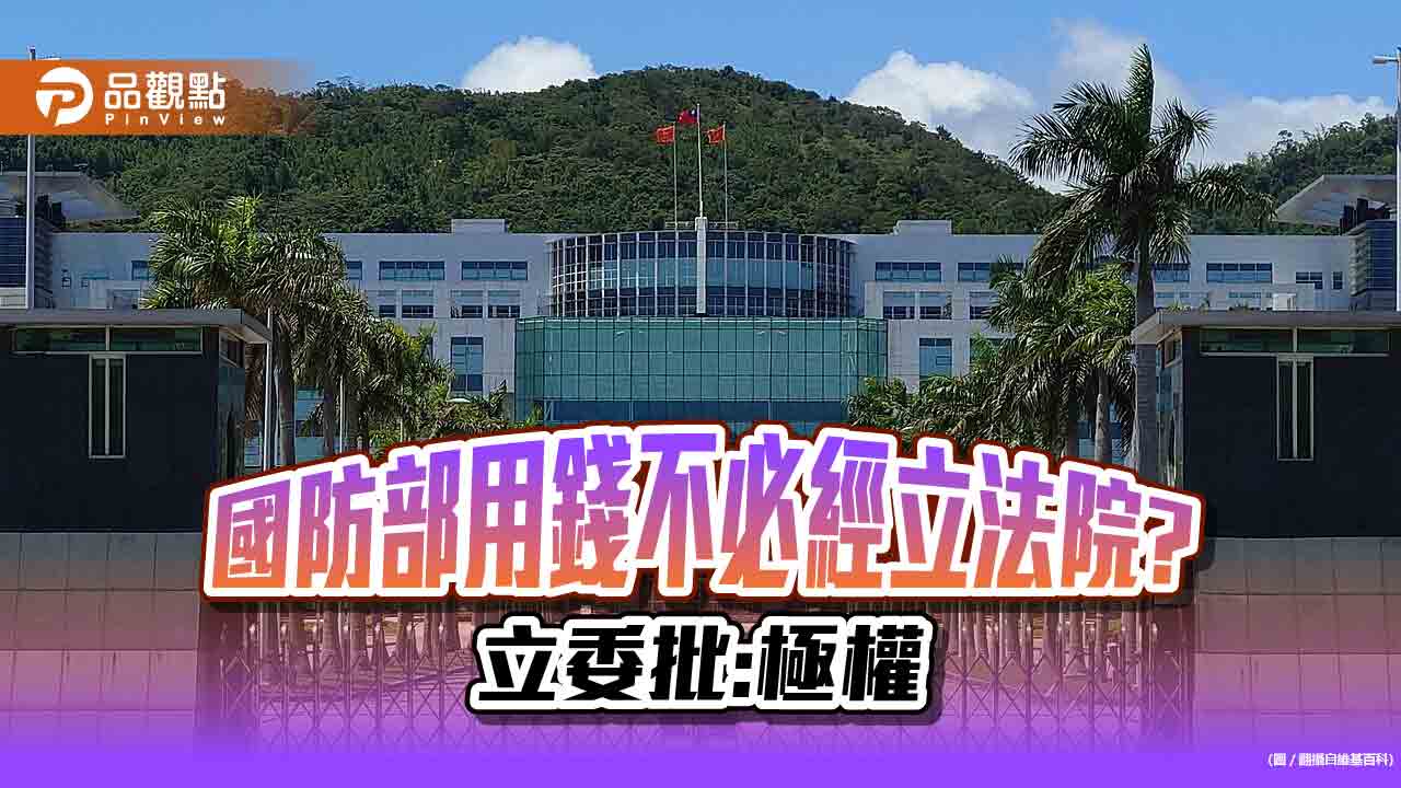 國防部自訂預備金不必審查動用,立委齊跳腳痛批