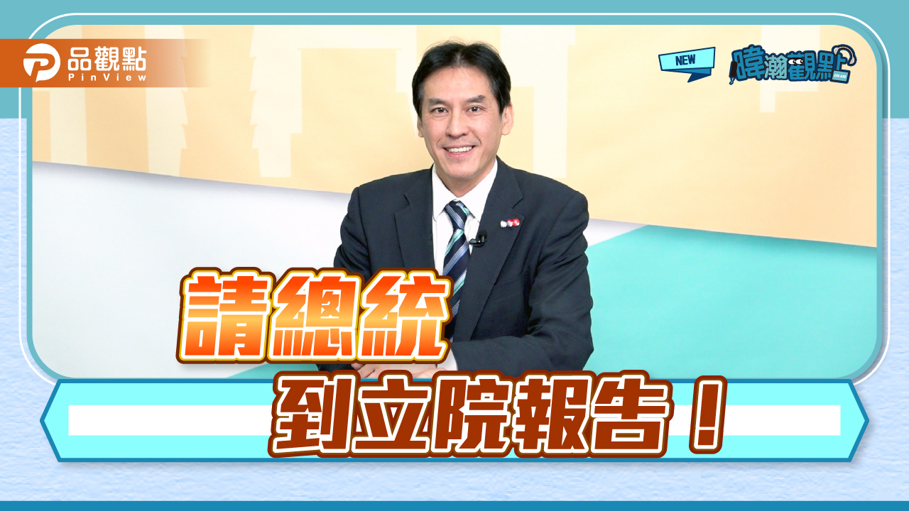 《暐瀚觀點》請總統,到立院報告!