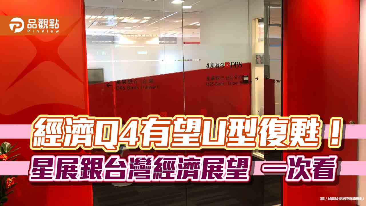 星展銀:台灣經濟Q4有望U型復甦!若兩岸ECFA終止 這兩大產業受影響最大