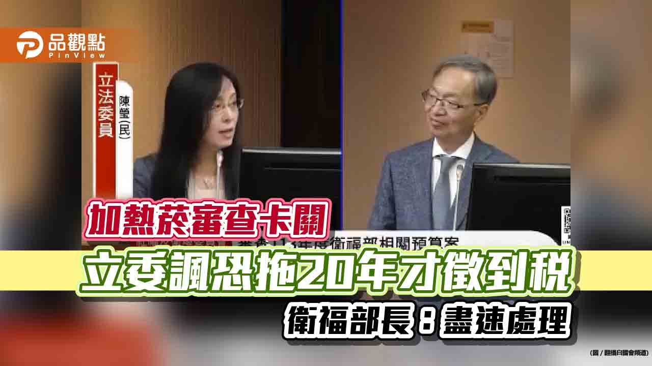 加熱菸審查卡關 立委諷恐拖20年才徵到稅 衛福部長:盡速處理