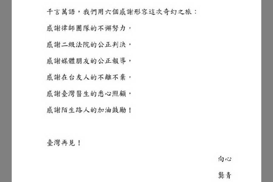 終於能回家　烏龍共謀案向心夫婦對台6個感謝 221