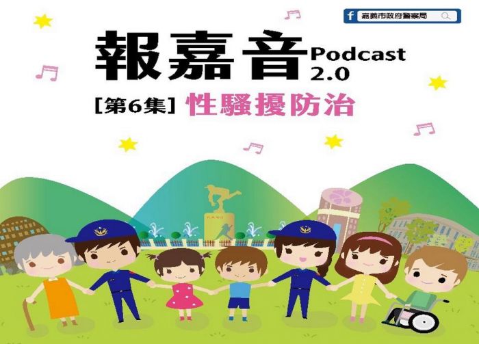 性騷擾零容忍!嘉市警製播性騷擾防治篇 辦臉書有獎徵答