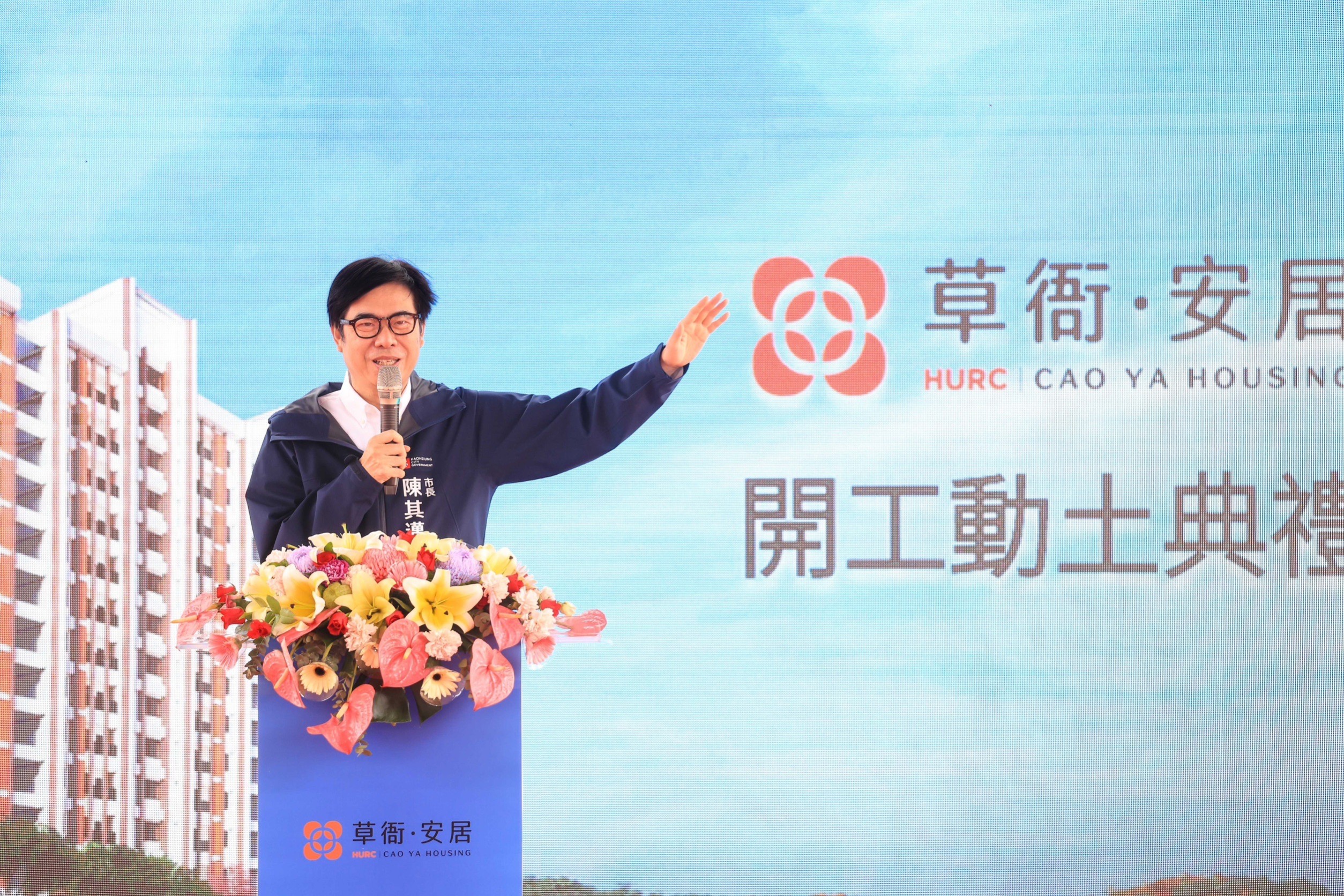 出席「草衙安居」社宅新建工程動土典禮 陳其邁：滿足市民居住需求 提供優質公共服務