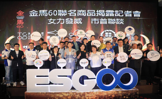 在地農特產推向國際舞台 金馬60聯名產品中投雲嘉共同行銷