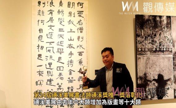 影/第24屆磺溪美展書法類磺溪獎唯一獎落彰化 作品險送進焚化爐