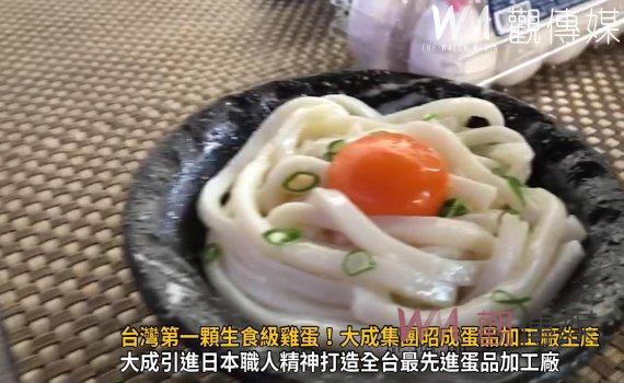 影/台灣第一顆生食級雞蛋!大成集團昭成蛋品加工廠生產