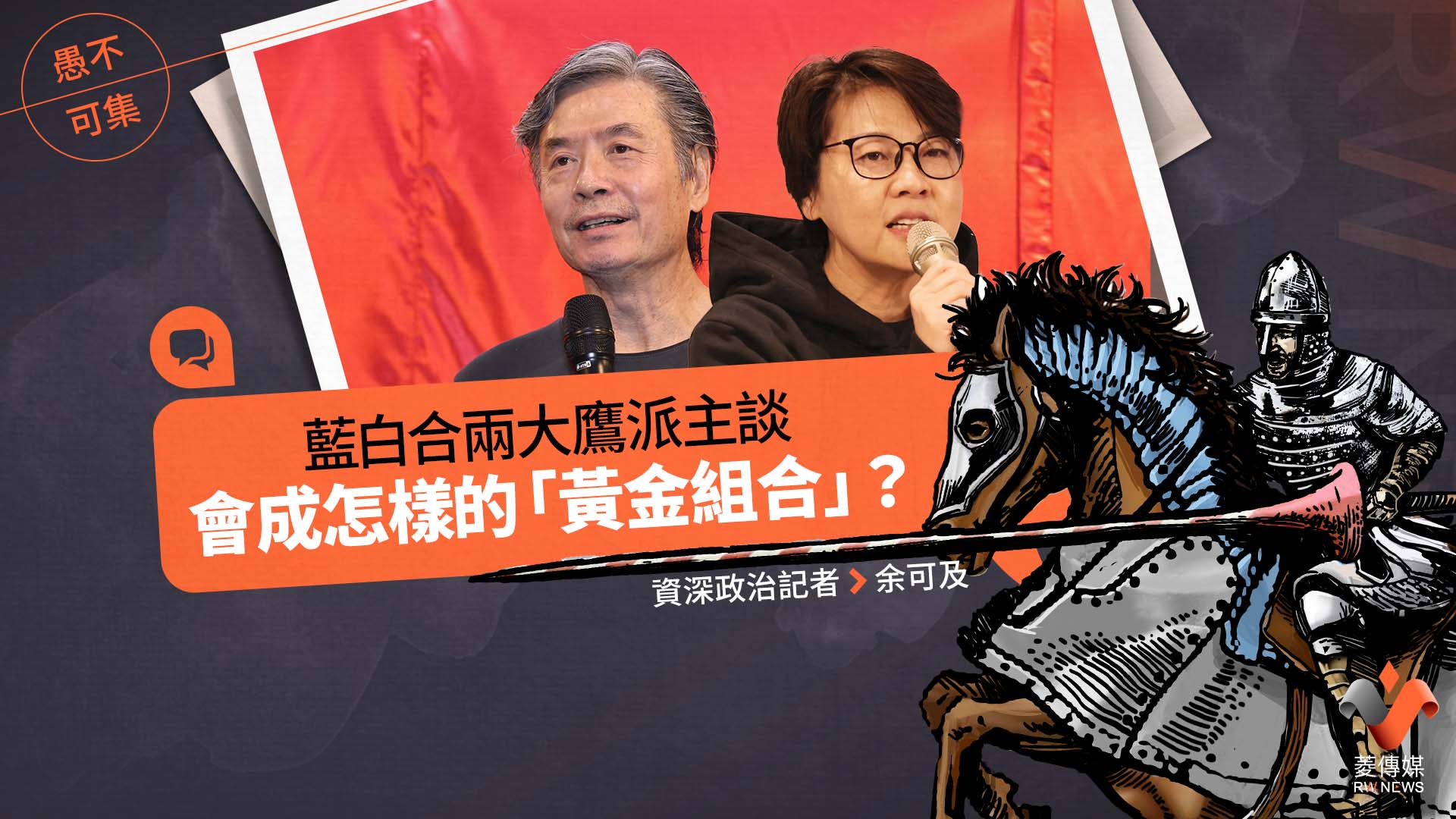 愚不可集專欄/藍白合兩大鷹派主談,會成怎樣的「黃金組合」?