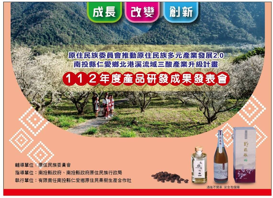 南投縣仁愛鄉原住民果樹生產合作社 112年三酸產業研發成果發表